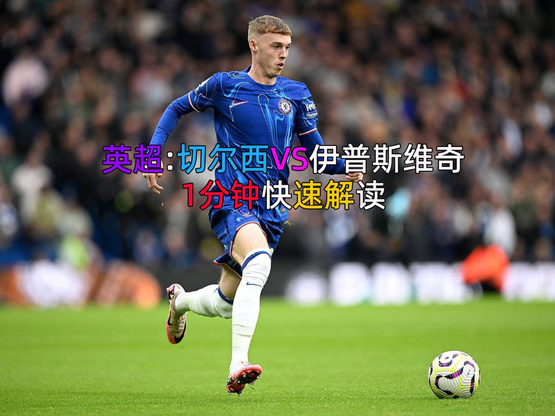 世俱杯奖金-切尔西稳定背靠背取胜,前进靠近领头羊