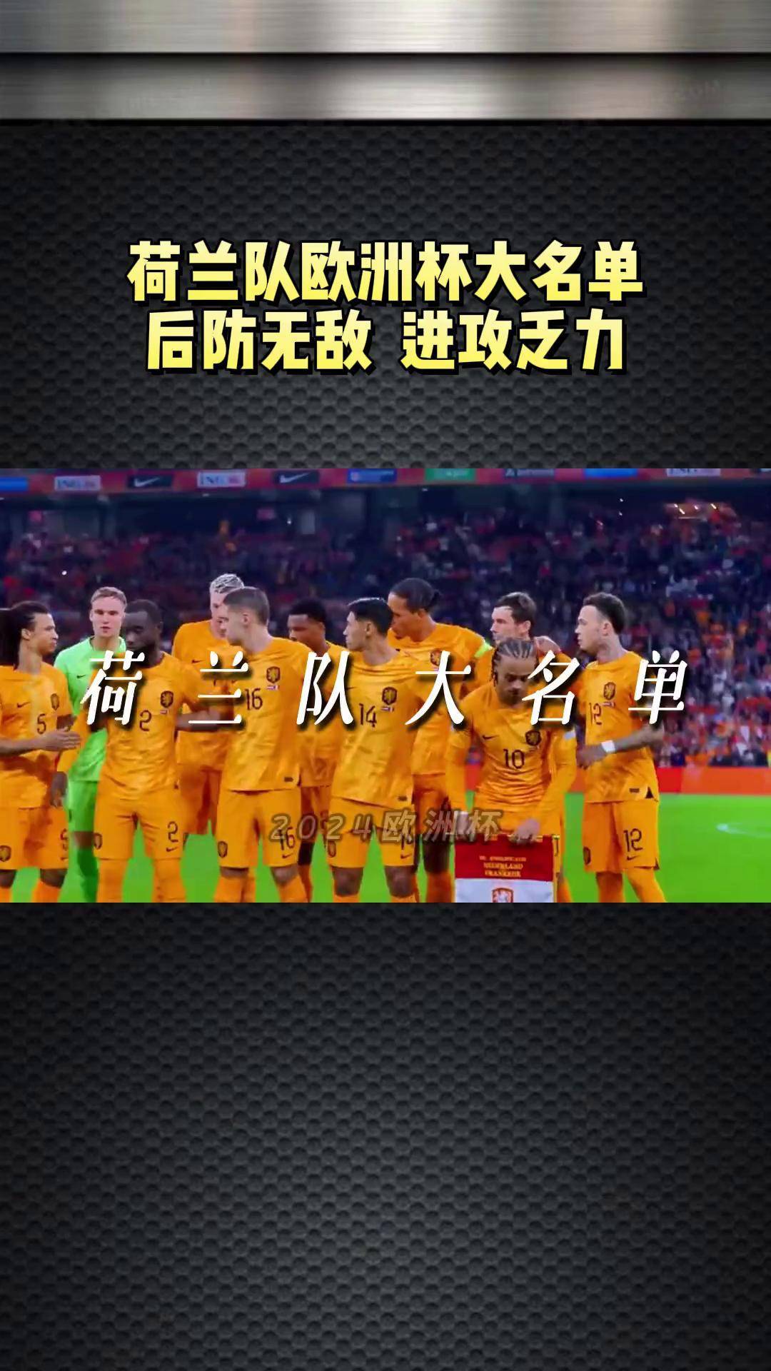 荷兰足坛新星入选欧洲杯最佳阵容 荷兰足坛新星入选欧洲杯最佳阵容