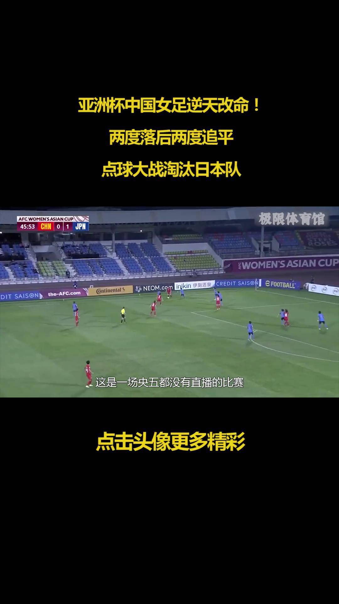 日本女足比战平法国，惜败点球大战