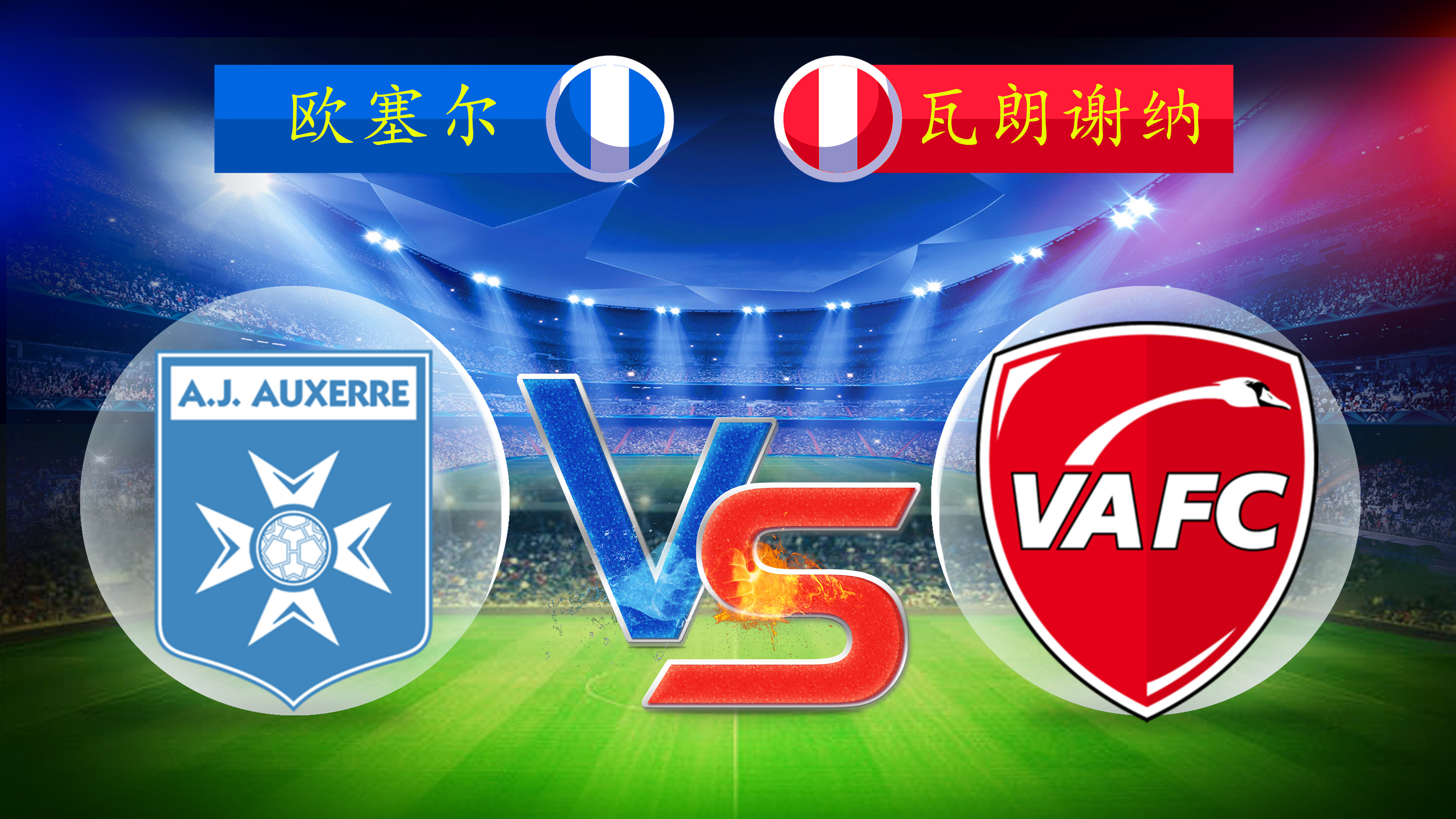 瓦朗谢纳在主场击败亚眠，保持连胜纪录