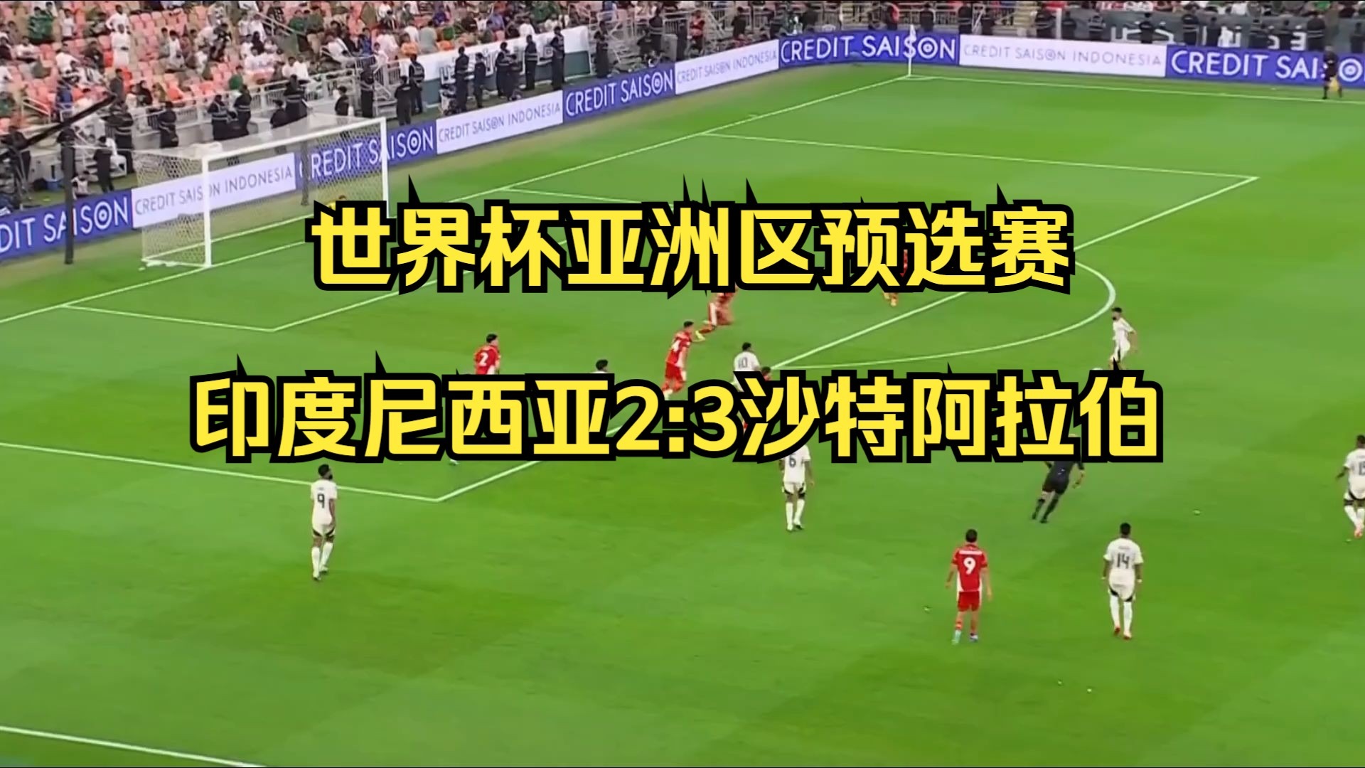 足球世界杯预选赛：实力悬殊对决引发观赏热潮